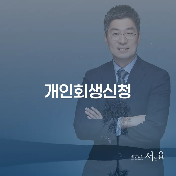 개인회생 가락본동 신청 안내