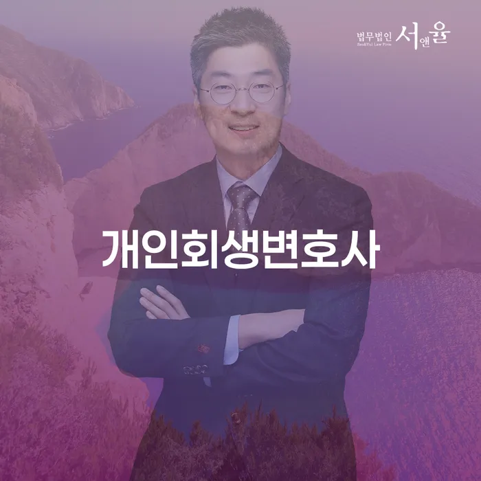 신원동 개인회생 변호사 선택과 절차에 대한 포괄적 가이드