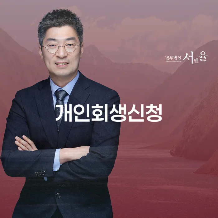 은천동 개인회생 신청을 통한 채무 해결의 길