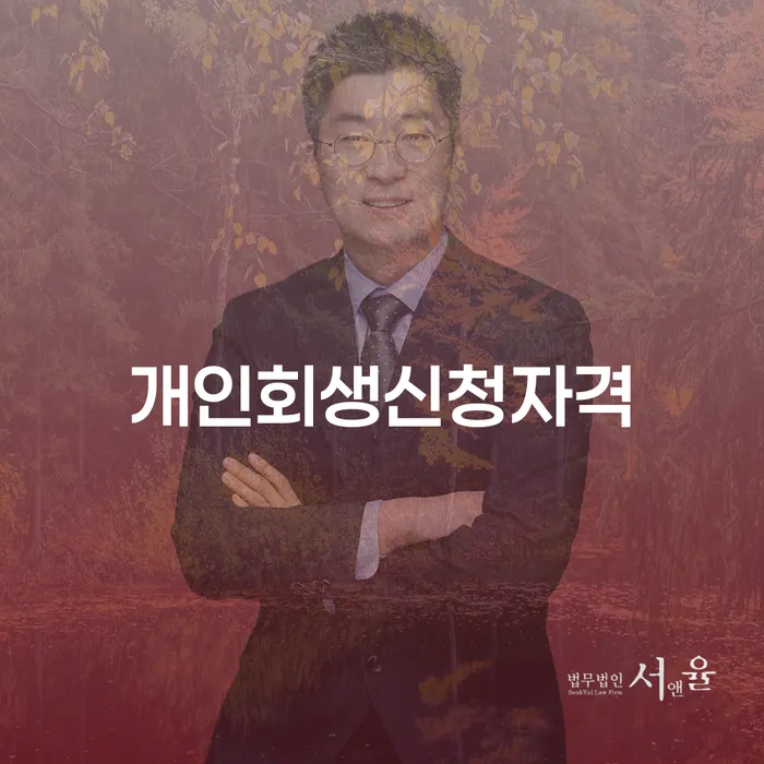 행당동 개인회생신청자격 알아보기