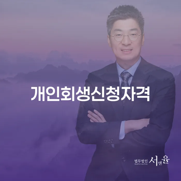 혜화동 개인회생신청자격과 채무 해결의 길잡이