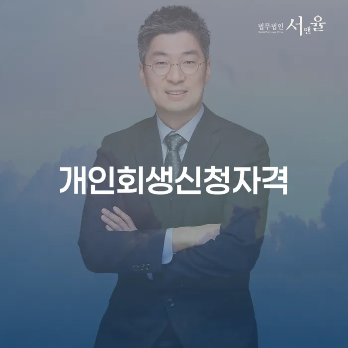 상봉동 개인회생신청자격 및 절차 이해하기
