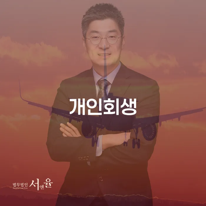 개인회생을 통한 재정 회복의 길