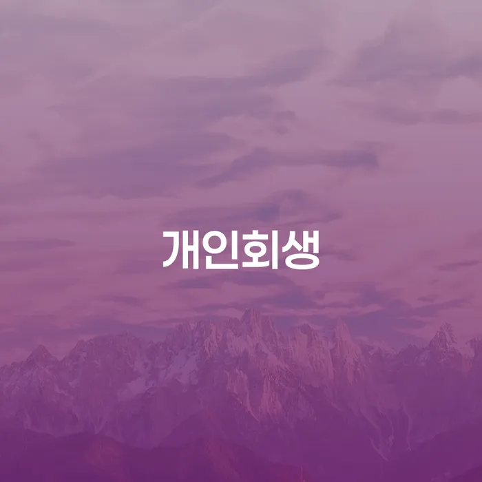 동작구 개인회생의 모든 것