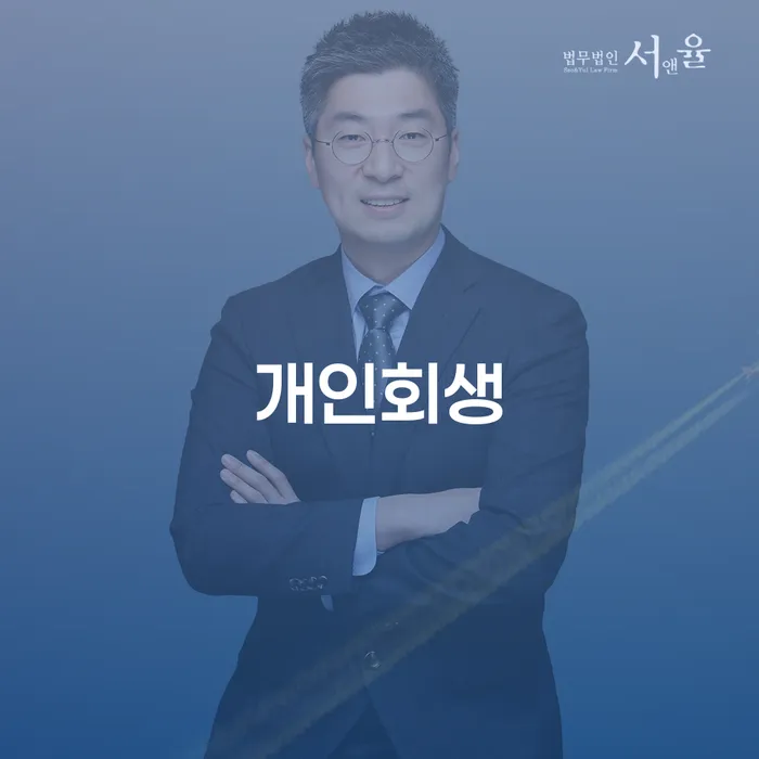 이화동 개인회생, 채무 문제를 어떻게 해결할 수 있을까요?