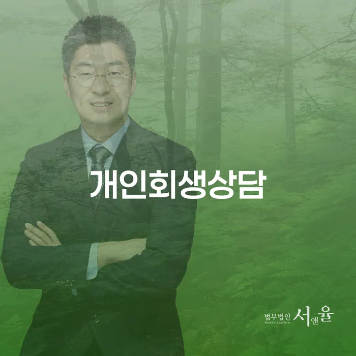마천동 개인회생상담, 나에게 맞는 해결책은?