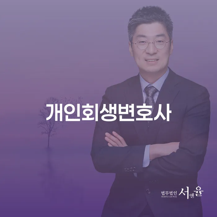 마천동 개인회생변호사가 필요한 이유는 무엇일까요?