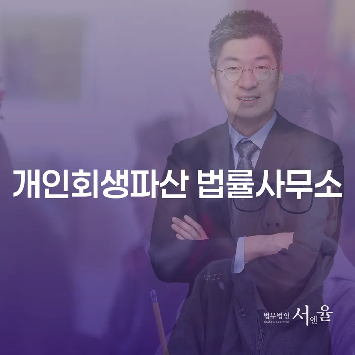 중원구 개인회생파산 법률사무소를 통해 경제적 자유를 찾는 방법은?