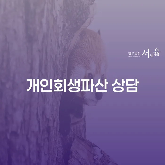 의정부시 개인회생파산 상담, 어떻게 시작해야 할까요?