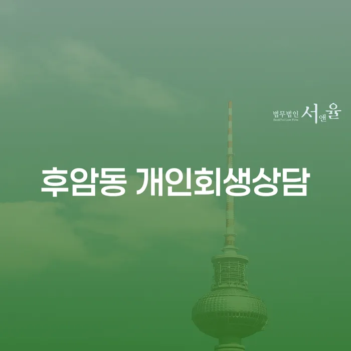후암동 개인회생상담, 꼭 필요한 이유는 무엇일까요?