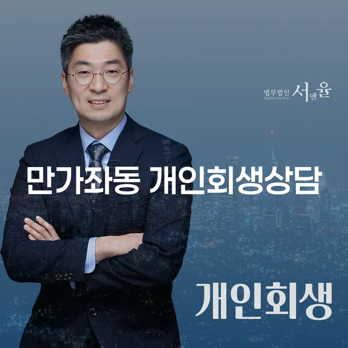 만가좌동 개인회생상담: 어떻게 시작해야 할까요?