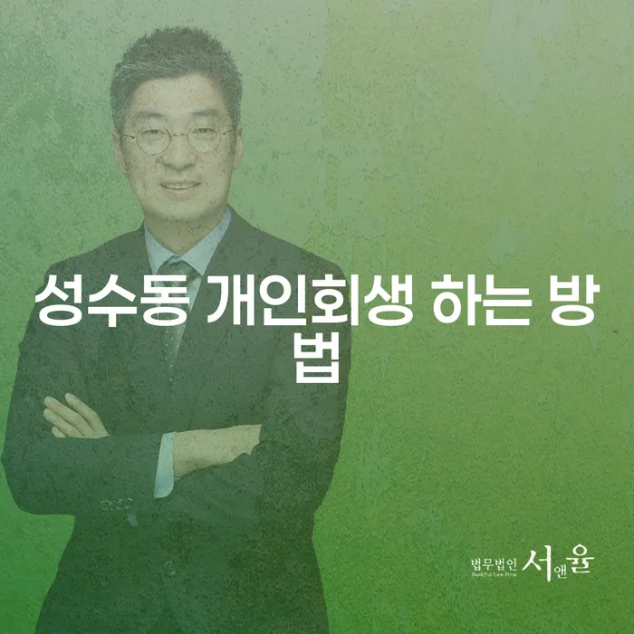 성수동에서 개인회생을 통해 빚을 줄이는 방법은?