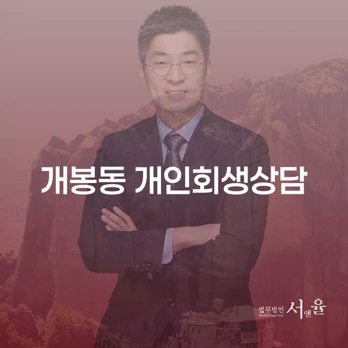 개봉동에서 개인회생 상담을 통해 경제적 재기를 할 수 있을까요?