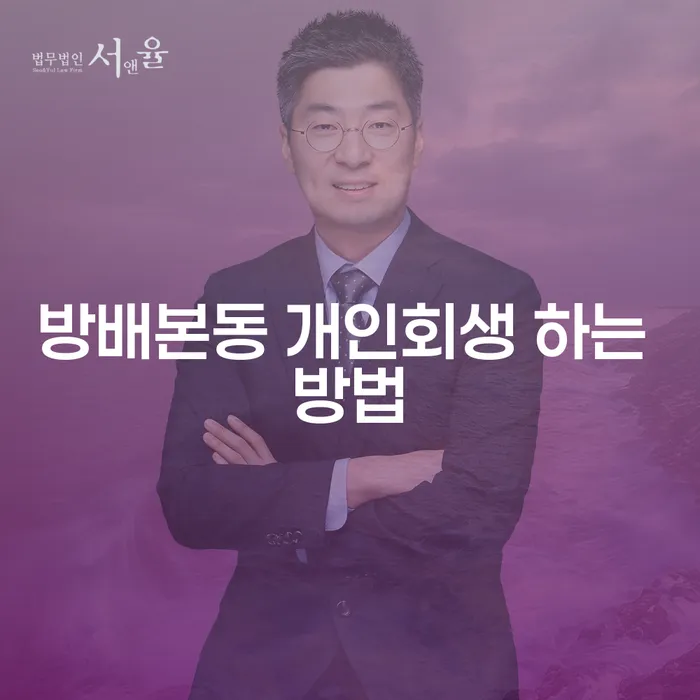 방배본동 개인회생 하는 방법, 어떻게 시작해야 할까요?