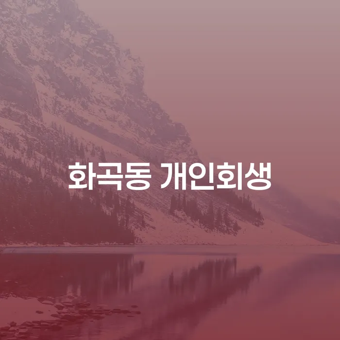 화곡동 개인회생, 어떻게 현명하게 선택할 수 있을까요?