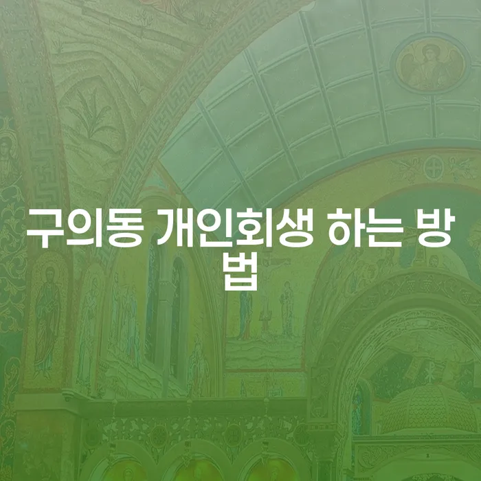구의동에서 개인회생을 성공적으로 신청하는 방법은?
