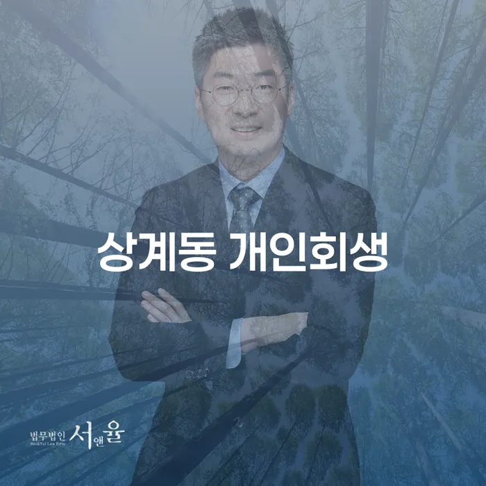 상계동 개인회생: 채무 해결의 최선의 선택일까요?