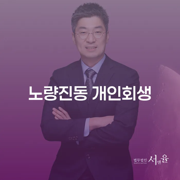 노량진동 개인회생: 당신의 채무 문제 해결의 시작점은?