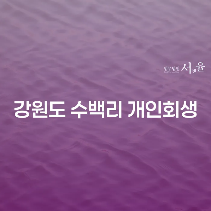 강원도 수백리 개인회생: 개인회생을 통해 경제적 자유를 찾는 방법은 무엇일까요?