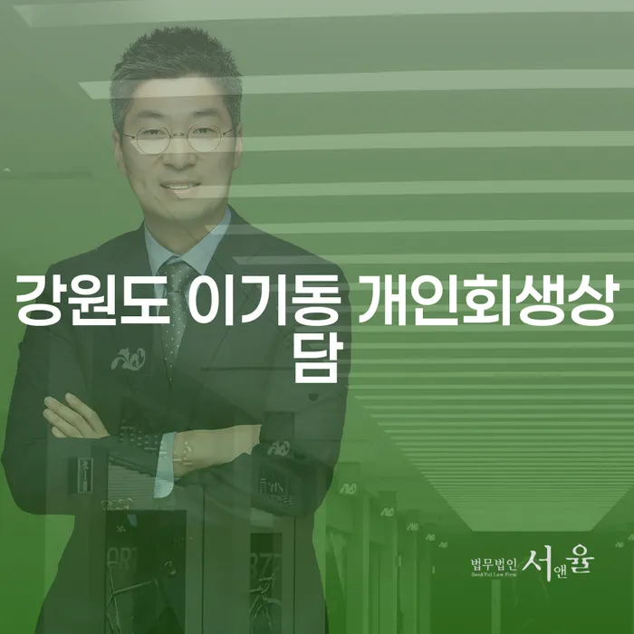 강원도 이기동에서 개인회생을 고려하고 계신가요?
