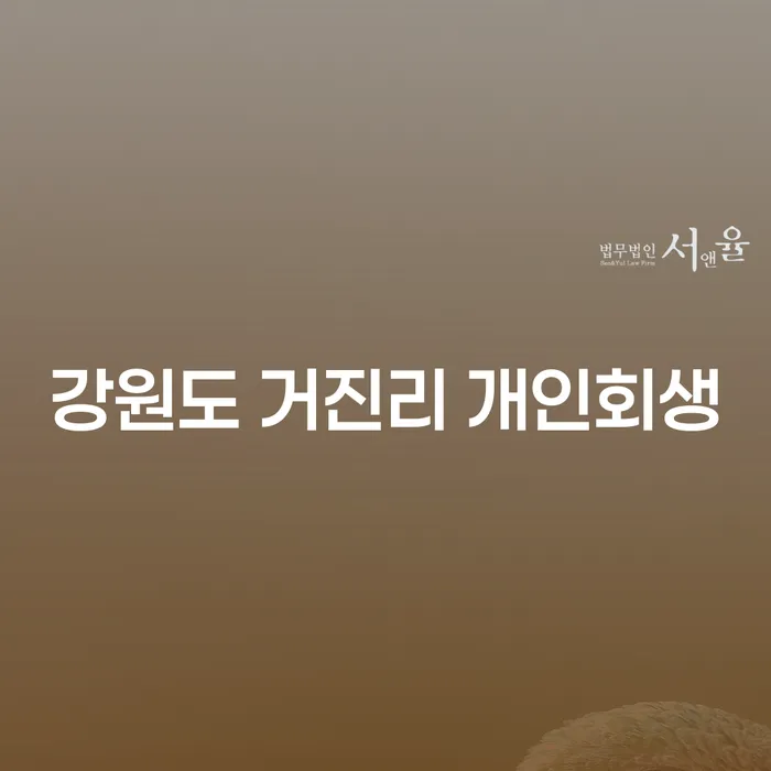 강원도 거진리에서 개인회생을 고려해야 하는 이유는 무엇일까요?