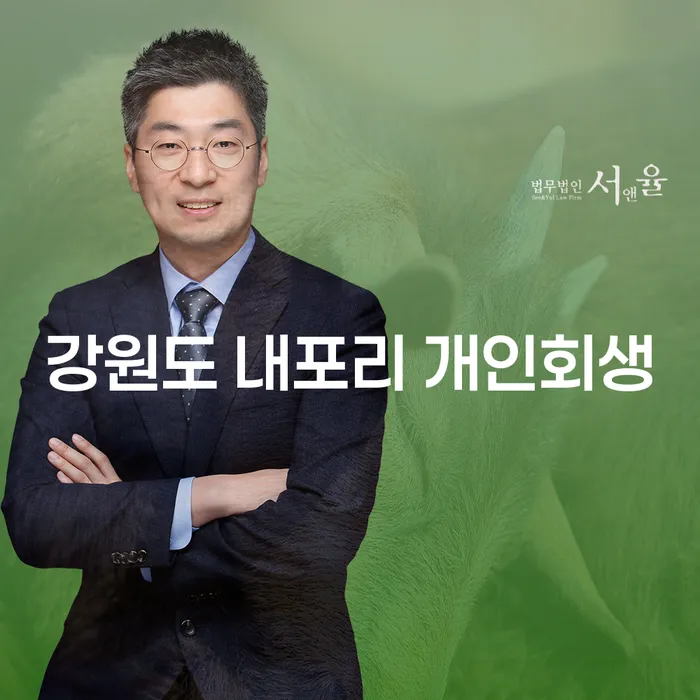강원도 내포리에서 개인회생을 통해 새로운 시작을 할 수 있을까요?
