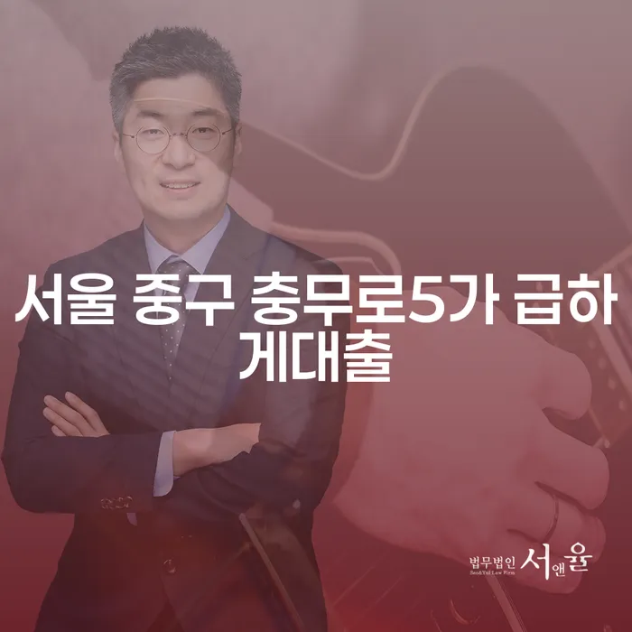 서울 중구 충무로5가에서 급하게 대출 필요할 때 어떻게 해야 할까요?