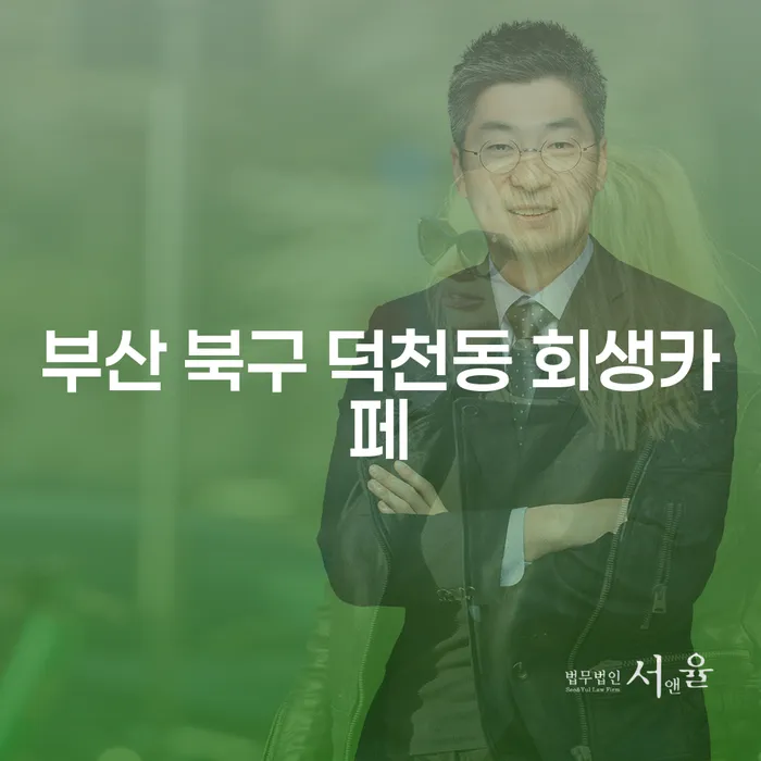 부산 북구 덕천동 회생카페에서 채무 해결의 첫걸음을 내딛으세요!