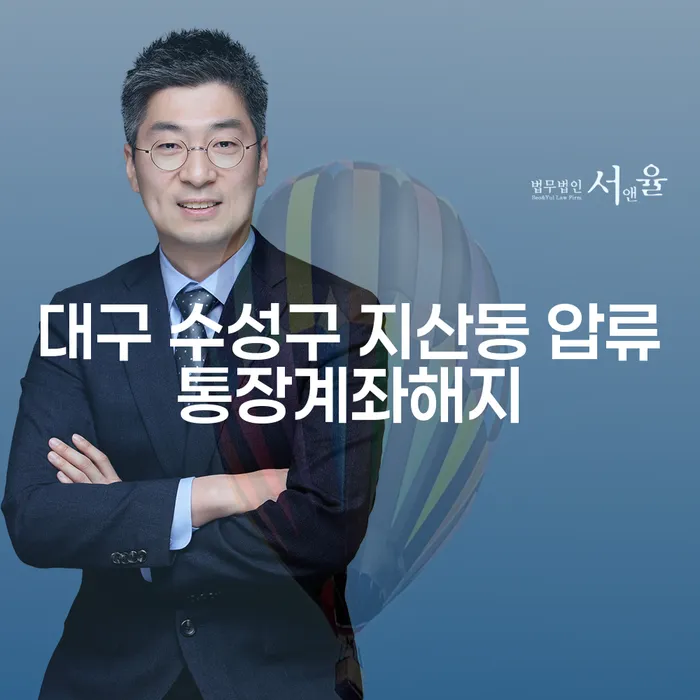 대구 수성구 지산동 압류통장계좌해지, 어떻게 해야 할까요?