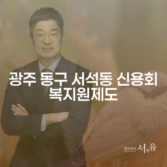 광주 동구 서석동에서 신용회복을 어떻게 시작할 수 있을까요?