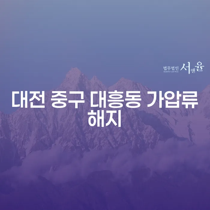 대전 중구 대흥동 가압류해지, 보증조회로 시작하는 새로운 경제생활의 길은?
