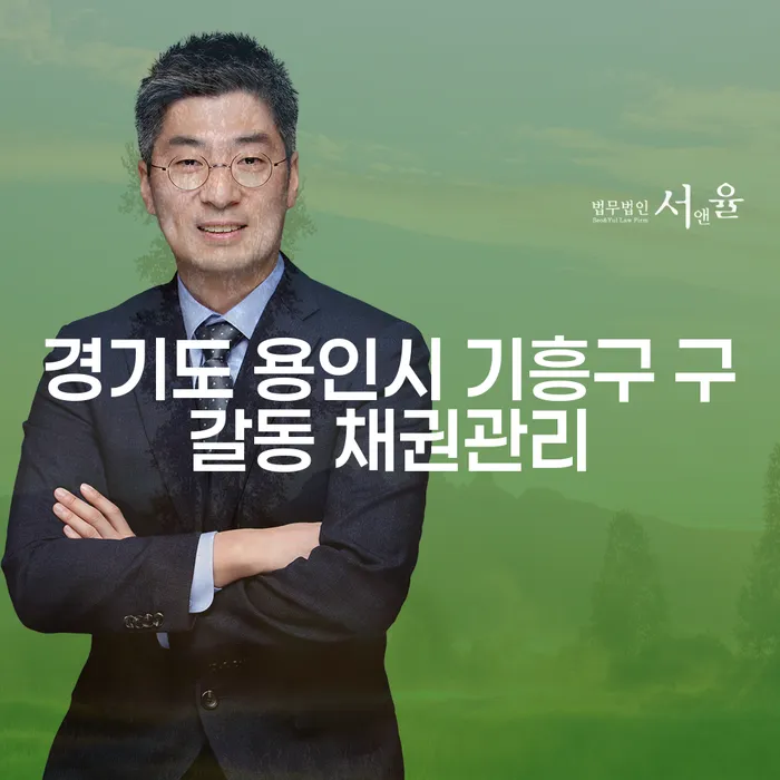 경기도 용인시 기흥구 구갈동에서 효과적인 채권관리를 위한 방법은?