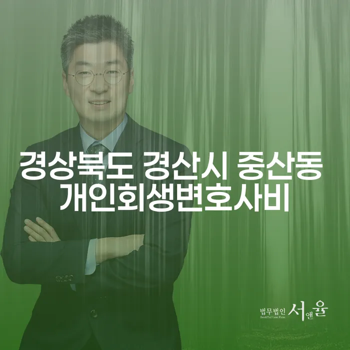 경상북도 경산시 중산동 개인회생변호사비, 어디서부터 시작해야 할까요?