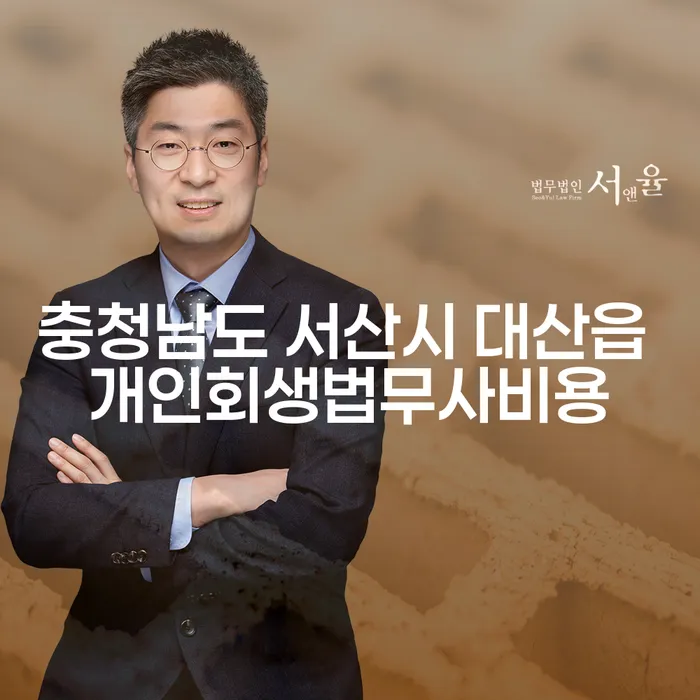 충청남도 서산시 대산읍 개인회생법무사비용이 궁금하시나요?