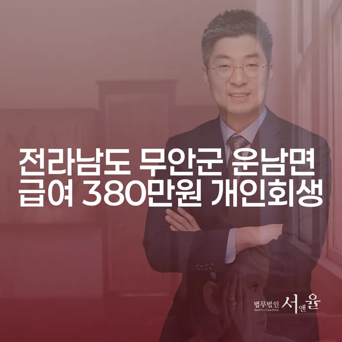 전라남도 무안군 운남면에서 급여 380만원으로 개인회생을 고려해야 하는 이유는?
