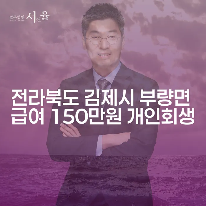 전라북도 김제시 부량면에서 급여 150만원으로 개인회생 가능할까요?
