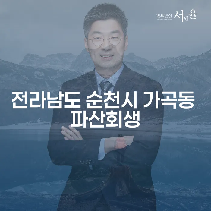 전라남도 순천시 가곡동에서 파산회생을 고민해야 할 때, 어떻게 해야 할까요?