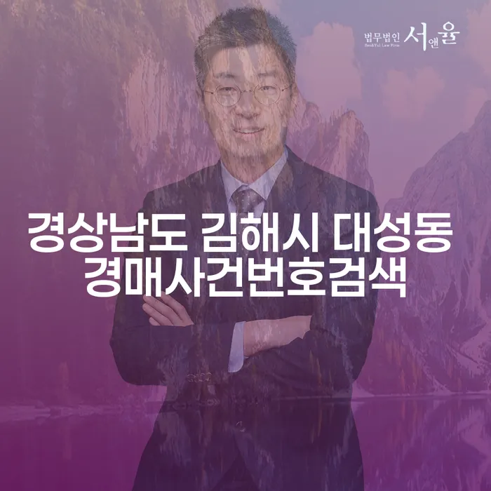 경상남도 김해시 대성동 경매사건번호검색, 왜 중요할까요?