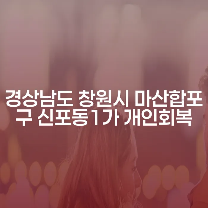 경상남도 창원시 마산합포구 신포동1가에서 개인회복을 통해 채무 문제 해결할 수 있을까요?
