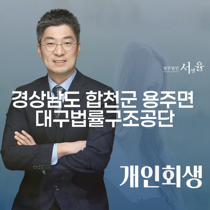 경상남도 합천군 용주면 대구법률구조공단에서 빚청산하기, 가능한가요?