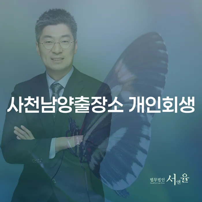 사천남양출장소 개인회생과 파산조건, 당신에게 맞는 해결책은 무엇인가요?