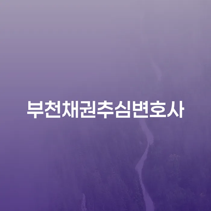 부천채권추심변호사: 채무 해결을 위한 최적의 선택인가?