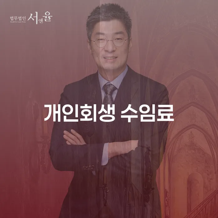 개인회생과 국세: 수임료와 함께 고려해야 할 요소는?