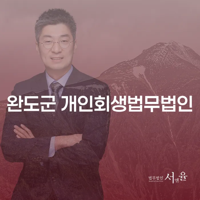 왜 완도군 개인회생법무법인이 필요한가요?