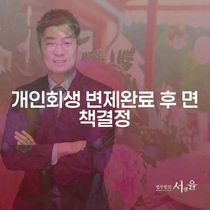 개인회생 변제완료 후 면책결정, 어떻게 해야 할까요?