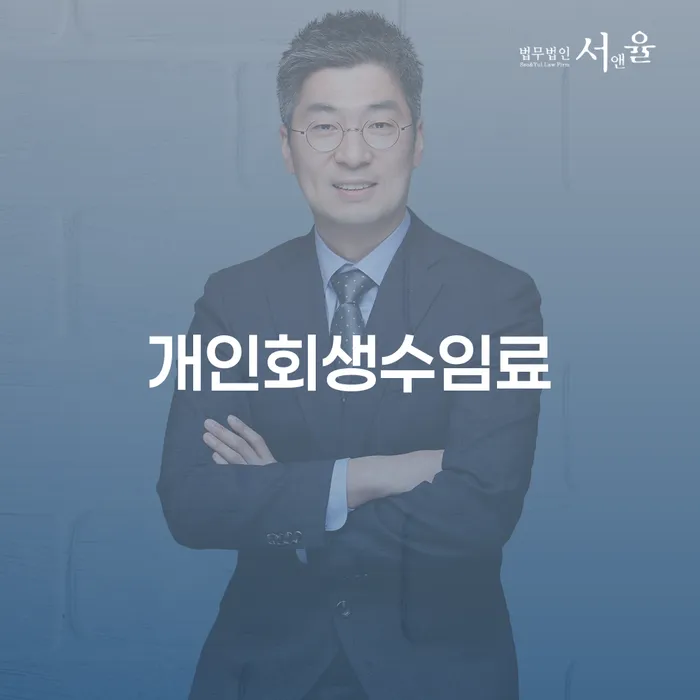 개인회생수임료와 제천시 개인회생파산, 무엇을 알아야 할까요?