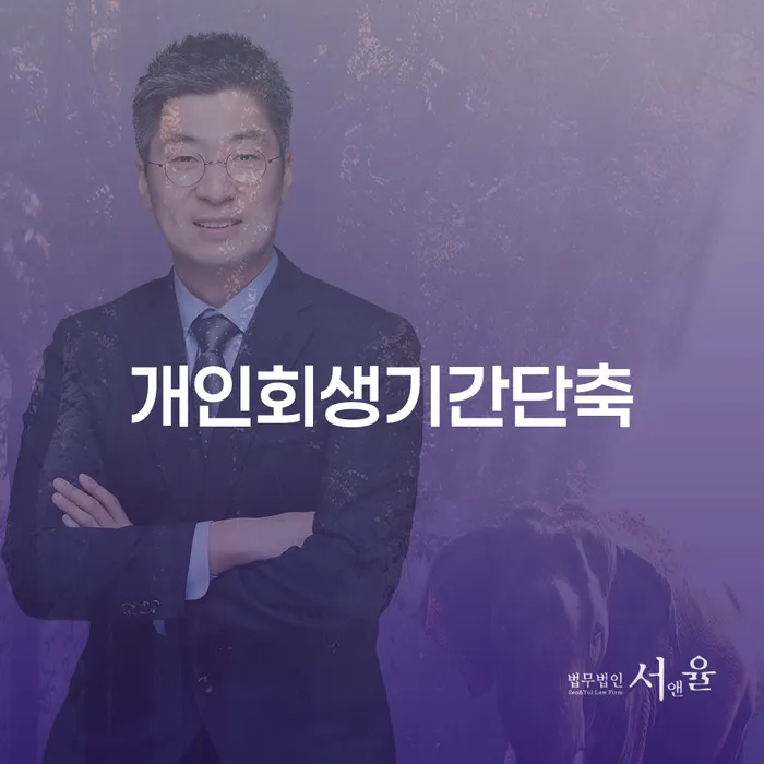 개인회생, 정말로 기간을 단축하고 면책 후에도 카드를 발급받을 수 있을까?