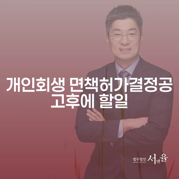 개인회생 면책허가결정공고후에 어떤 일을 해야 할까요?