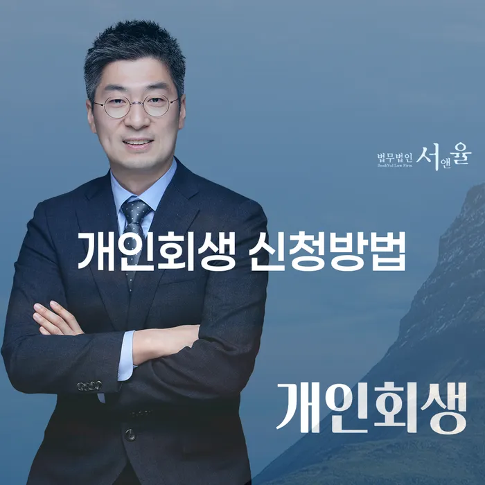 개인회생 신청방법과 동대문구 개인회생사무소 선택의 중요성은?