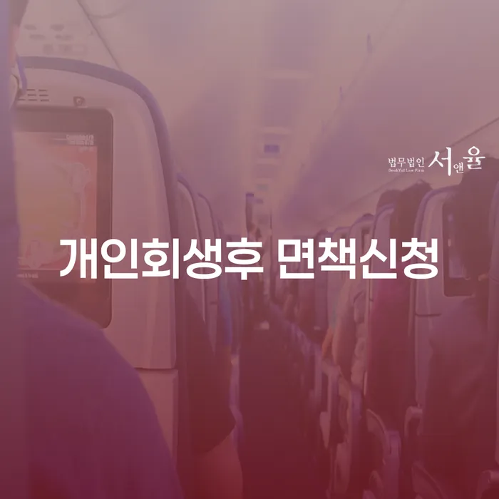 개인회생 후 면책신청, 꼭 필요한 이유는?